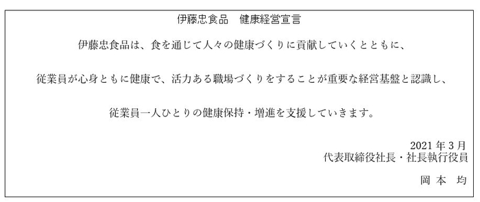 伊藤忠食品_健康経営宣言