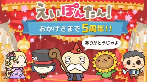 続く英語学習アプリ『えいぽんたん！』が おかげさまで4月15日に5周年！