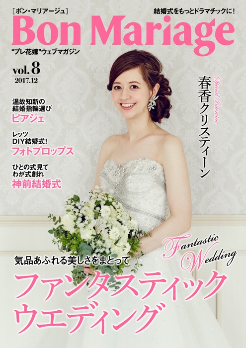 Bon Mariage vol8 表紙：春香クリスティーン