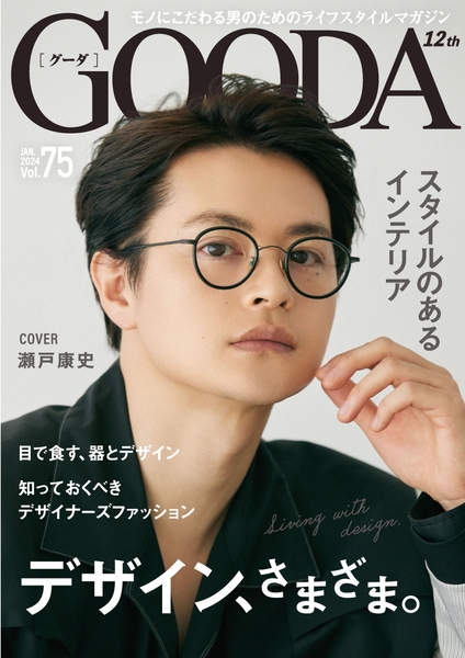 「GOODA」Vol.75表紙：瀬戸康史さん