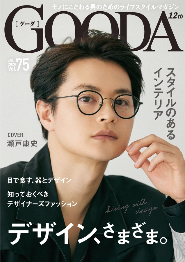 「GOODA」Vol.75表紙:瀬戸康史さん