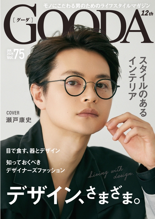 「GOODA」Vol.75表紙：瀬戸康史さん