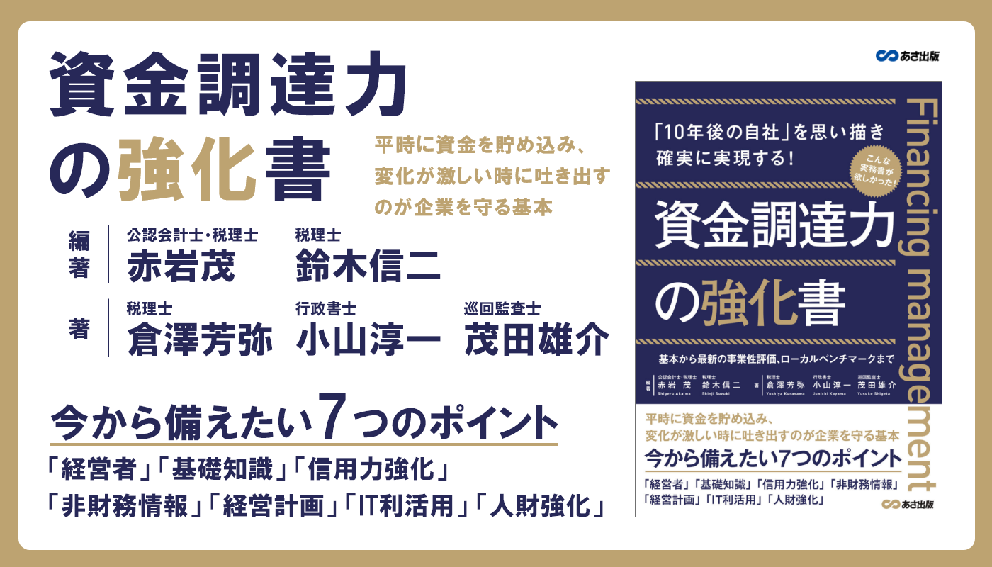 10年後の自社」を思い描き確実に実現する！『資金調達力の強化書』2022