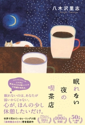 【発売前重版決定】海外100万部超の著者が贈る新作　 八木沢里志『眠れない夜の喫茶店』9月16日発売　 9月13日、芳林堂書店高田馬場店で先行発売記念サイン会開催