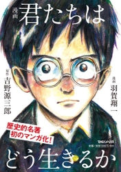 『漫画 君たちはどう生きるか』が単独100万部突破！ 歴史的名著の漫画版は世代を超えて読まれている。 ～100万人の生きるヒントになった、感動のベストセラー～