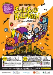 みなとみらい・新高島エリア5施設合同ハロウィンイベントを開催！ スタンプラリーやハロウィンパレード、抽選会が楽しめる MINATOMIRAI SMILE SMILE HALLOWEEN