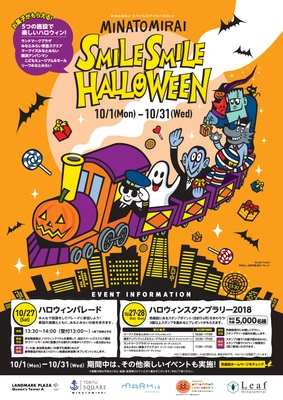 みなとみらい・新高島エリア5施設合同ハロウィンイベントを開催！ スタンプラリーやハロウィンパレード、抽選会が楽しめる MINATOMIRAI SMILE SMILE HALLOWEEN