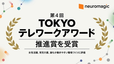 ニューロマジック、誰もが働きやすい環境づくりに評価 　第4回TOKYOテレワークアワード推進賞を受賞