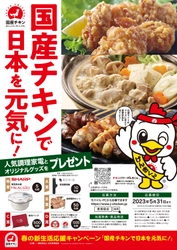 「国産チキンで日本を元気に！」キャンペーン4月1日より開催　 クイズに答えると抽選で豪華調理家電が当たる！