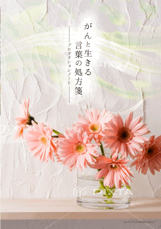 プロダクションノート