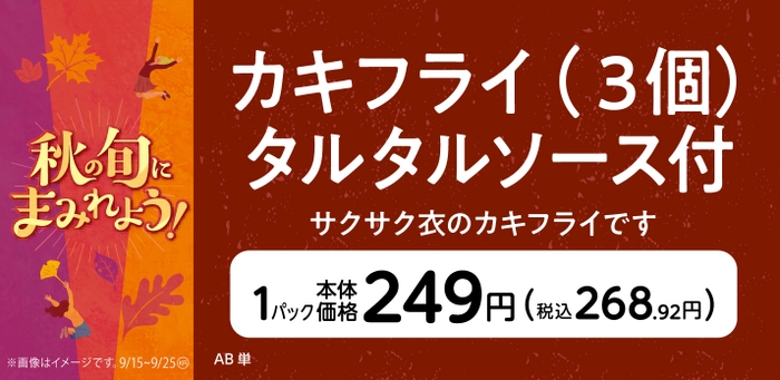 カキフライ（３個）タルタルソース付販促物画像（画像はイメージです。）