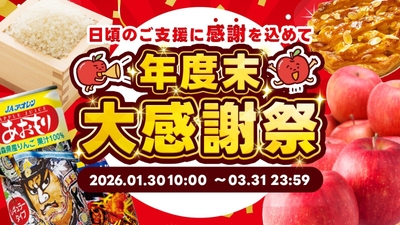 ふるさと納税年度末大感謝祭