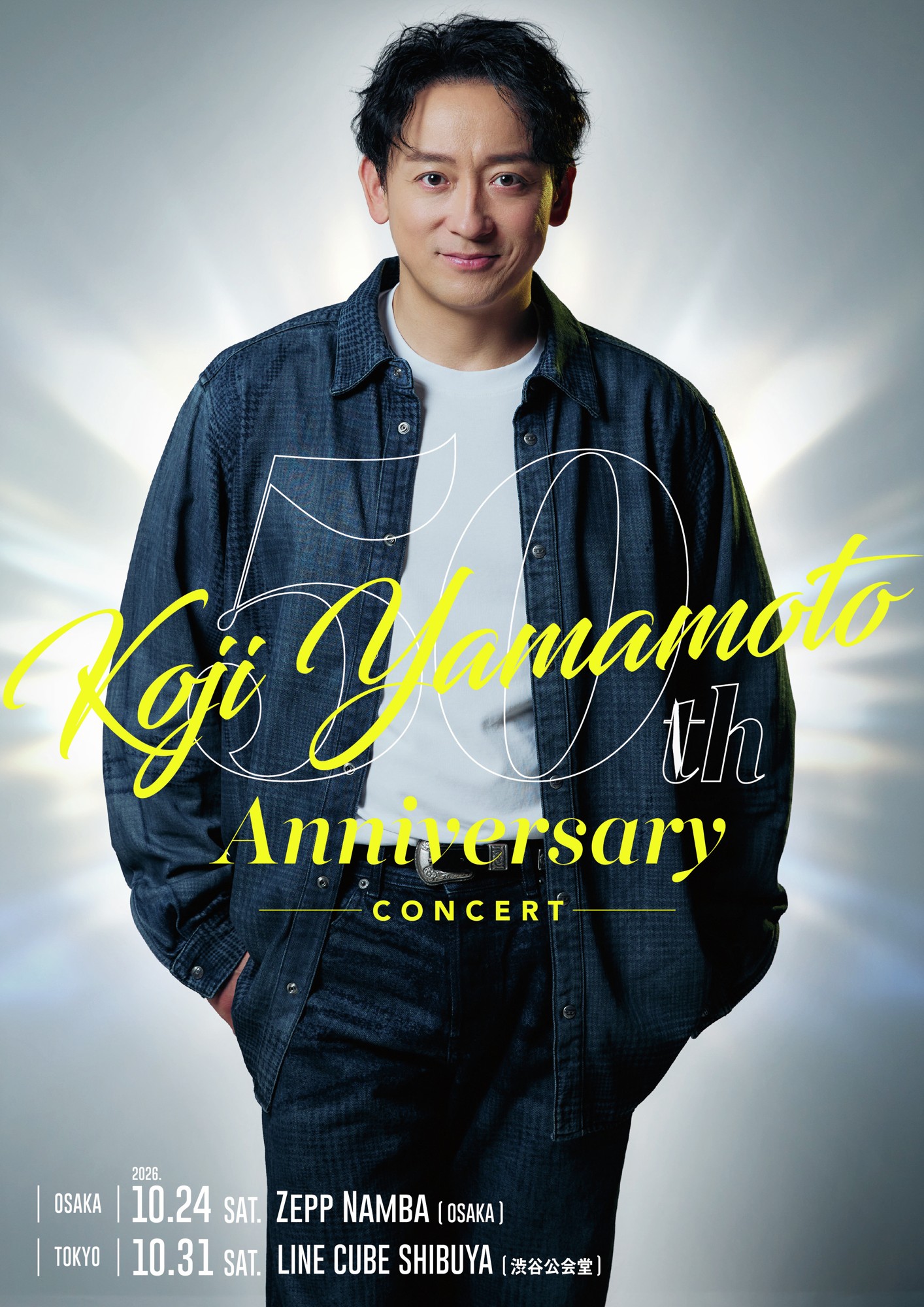 山本耕史 芸歴50周年を記念したコンサート開催決定！　KOJI YAMAMOTO 50th Anniversary Concert　チケット抽選先行申込み本日開始！