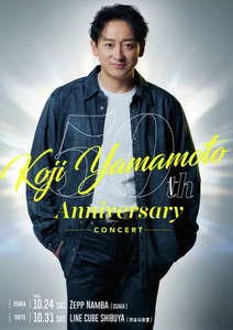 山本耕史 芸歴50周年を記念したコンサート開催決定！　KOJI YAMAMOTO 50th Anniversary Concert　チケット抽選先行申込み本日開始！