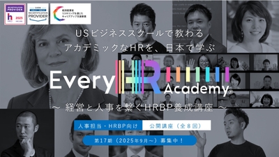 【Every HR Academy】経営と人事をつなぐHRBP養成講座17期(2025年9月開講)