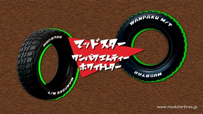 『わんぱくに、たくましく。』 人気沸騰のマッドスタータイヤから新パターン・新サイズが登場！