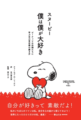 『スヌーピー 僕は僕が大好き』(リベラル社刊)