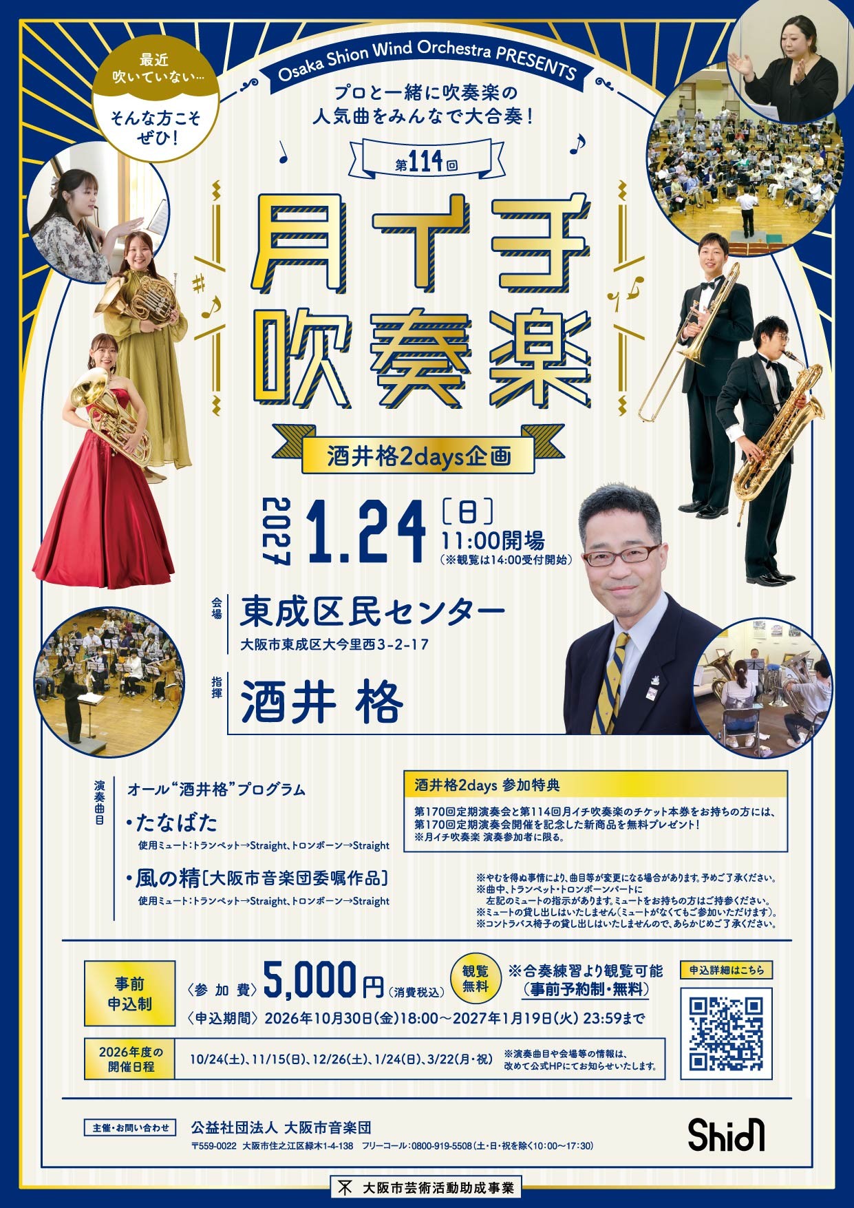 今回はスペシャル回！プロと一緒に吹奏楽の演奏を楽しめる大人気企画「月イチ吹奏楽」。吹奏楽界の代表する作曲家・酒井格さんを指揮にお迎えします！