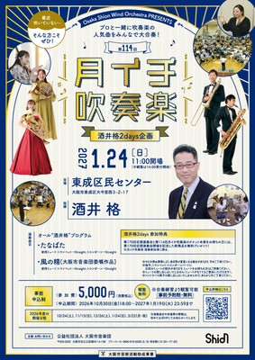 今回はスペシャル回!プロと一緒に吹奏楽の演奏を楽しめる大人気企画「月イチ吹奏楽」。吹奏楽界の代表する作曲家・酒井格さんを指揮にお迎えします!