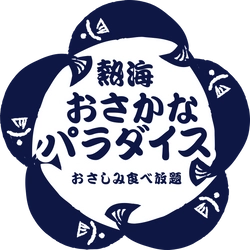 株式会社夢タカラ 熱海おさかなパラダイス