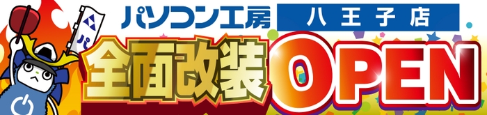 【パソコン工房 八王子店】が全面改装オープン！11月23日(土・祝）より「全面改装オープン記念セール」を開催！