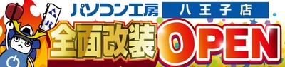 【パソコン工房 八王子店】が全面改装オープン!11月23日(土・祝)より「全面改装オープン記念セール」を開催!