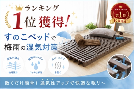 【楽天市場ランキング1位｜累計10回獲得】
梅雨時期の寝室環境づくりをサポートするすのこベッドが人気急上昇!!