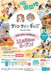 室内遊園地「ファンファンキッズ 1号店」　 茨城・イオンタウン水戸南に2024年11月8日オープン！