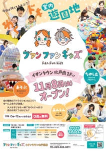 室内遊園地「ファンファンキッズ 1号店」　 茨城・イオンタウン水戸南に2024年11月8日オープン！