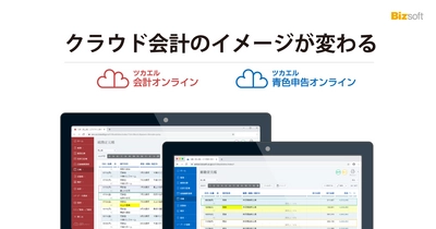 仕訳を素早く入力できるクラウド版 「ツカエル会計オンライン」を7月15日より提供開始　 出先や自宅でもアクセス可能で、テレワークにもおすすめ