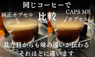 同じコーヒーの純正カプセルと味を比較