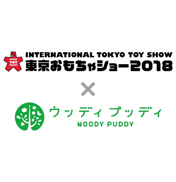 東京おもちゃショー×ウッディプッディ