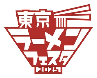「東京ラーメンフェスタ 2025」今年も3幕制で開催決定のお知らせ