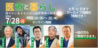 「医療と暮らし」を徹底的に考える6時間、 全国大会を7月28日(日)にオンライン開催