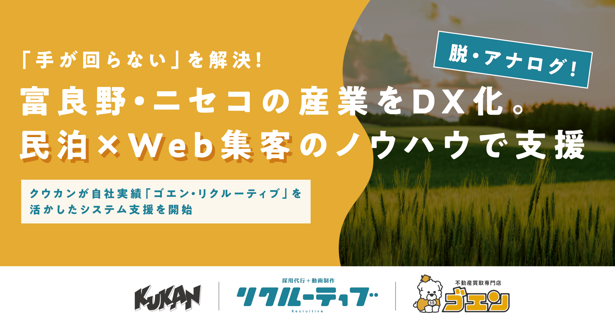 「手が回らない」地方中小企業のデジタル化を救う。クウカンが自社DX実績(ゴエン・リクルーティブ)を武器に仕掛ける伴走型Web・システム支援