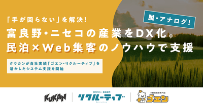 富良野・ニセコの産業をDX化