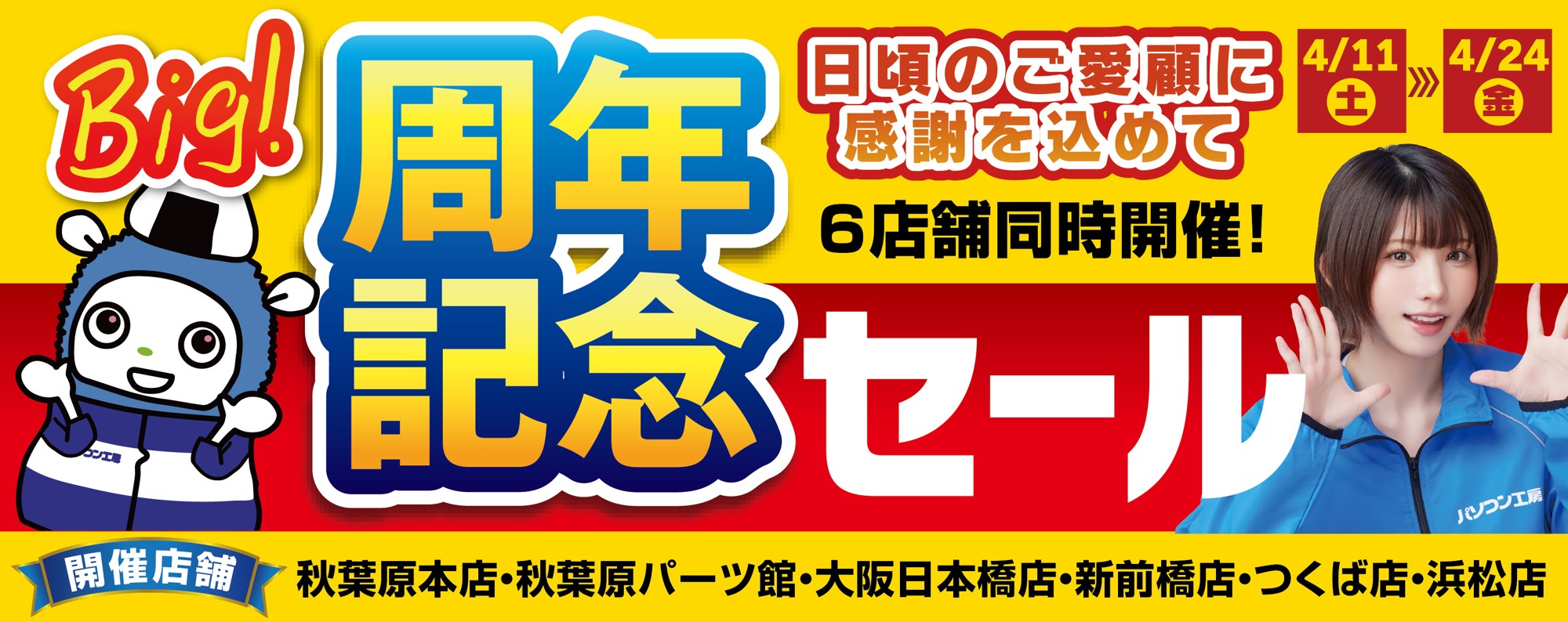 パソコン専門店「パソコン工房」の計6店舗（秋葉原本店・秋葉原パーツ館ならびに大阪日本橋店、新前橋店、つくば店、浜松店）にて日頃のご愛顧に感謝を込めた「周年記念セール」を4月11日(土)より期間限定で同時開催！「オススメ即納パソコン」を豊富に取り揃え！PCパーツ・周辺機器等のセール商品を記念プライスにてご提供します