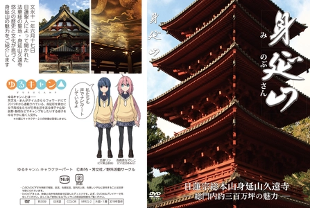 山梨の身延山久遠寺とアニメ「ゆるキャン△」がコラボ　 キャラクターボイス使用の身延山紹介ビデオが 4月16日から放映開始