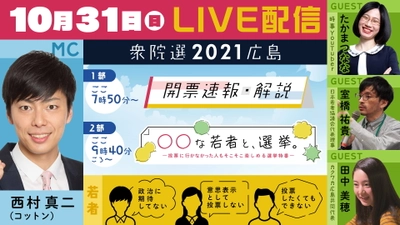 【衆院選2021広島】投票に行かなかった人もそこそこ楽しめる選挙特番