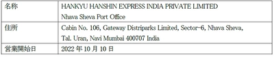 インド現法14か所目の拠点、ナバシェバ港事務所開設