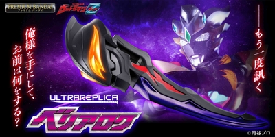 ウルトラレプリカ　ベリアロク