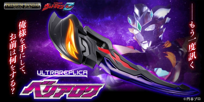 ウルトラレプリカ ベリアロク