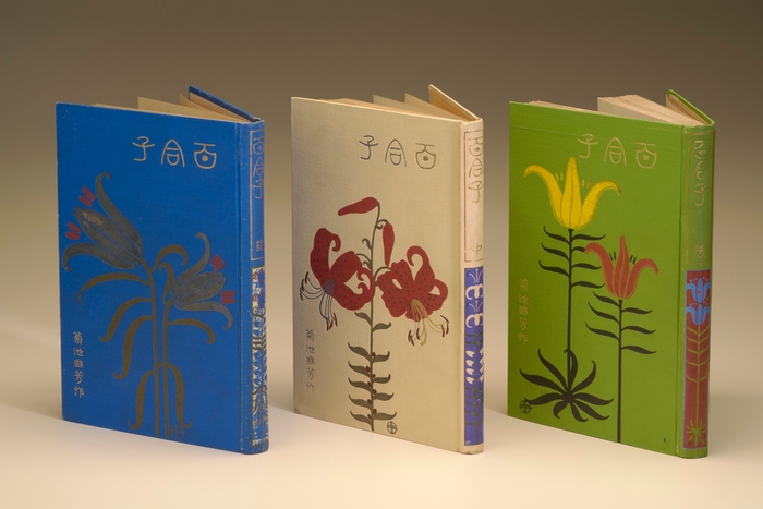 菊池幽芳著『百合子』上・中・下 大正2年(1913) 愛媛県美術館