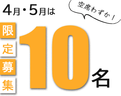 4月・5月・限定10名