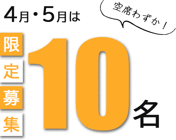 4月・5月・限定10名