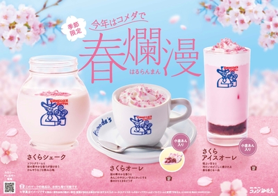 春爛漫 さくらドリンク3品(POP)