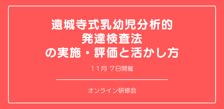 オンラインセミナー『遠城寺式乳幼児分析的発達検査法の実施・評価と活かし方』を開催します | NEWSCAST