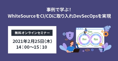 リックソフト、 開発者向けの無料オンラインセミナーを2月25日に開催 WhiteSourceをCI／CD工程に取り入れDevSecOpsの実現