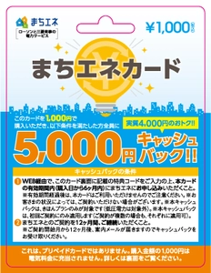 電気の切り替えで5,000円キャッシュバック！　 「まちエネカード」首都圏の一部ローソン、 ローソンストア100で販売開始！