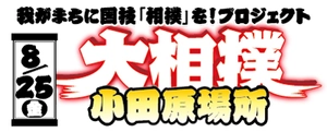 大相撲小田原場所　勧進元 一般社団法人小田原城下町